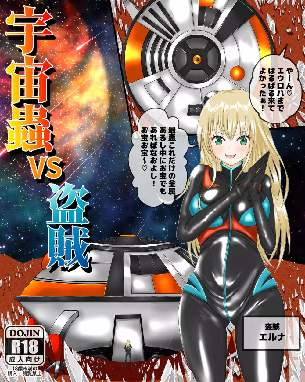 宇宙蟲VS盗賊