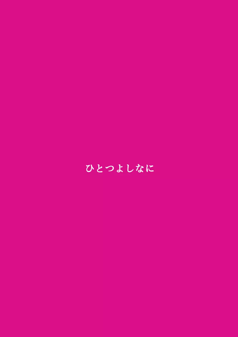 催眠ロリコン家庭教師 24ページ