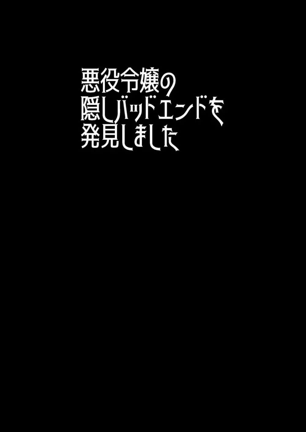 悪役令嬢の隠しバッドエンドを発見しました 2ページ