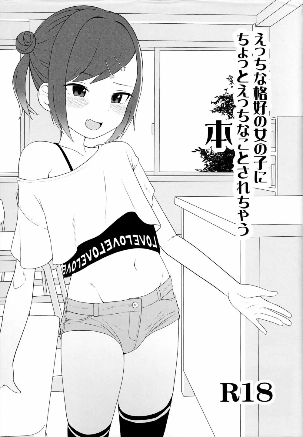 えっちな格好の女の子にちょっとえっちなことされちゃう本