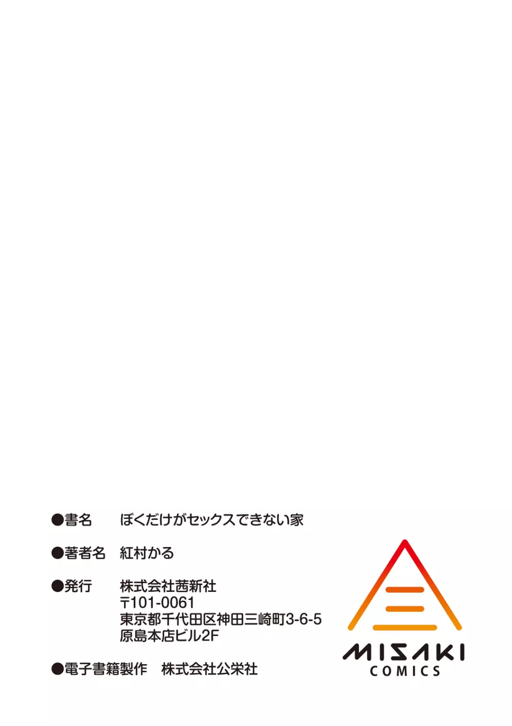 ぼくだけがセックスできない家 215ページ