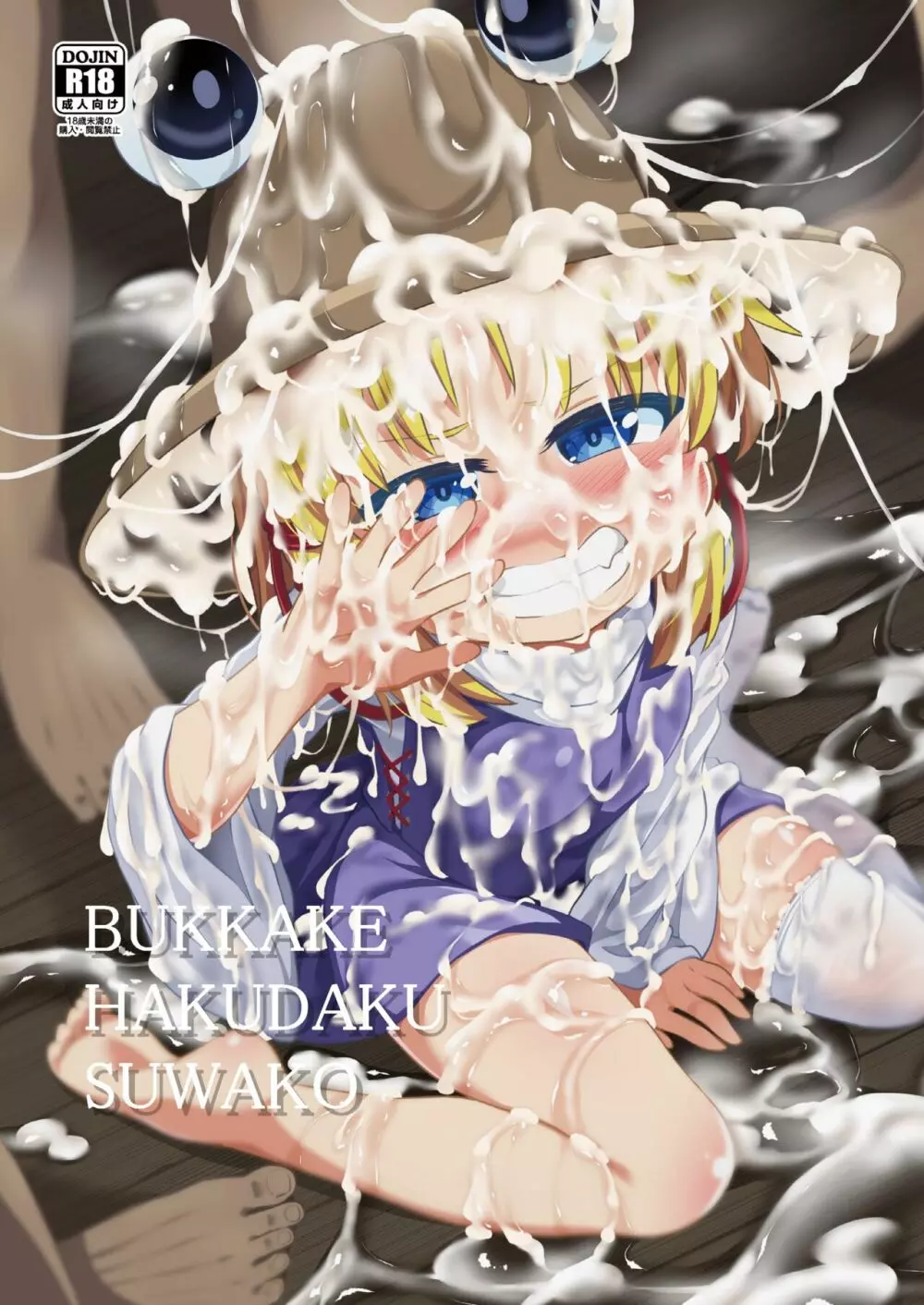 BUKKAKE HAKUDAKU SUWAKO