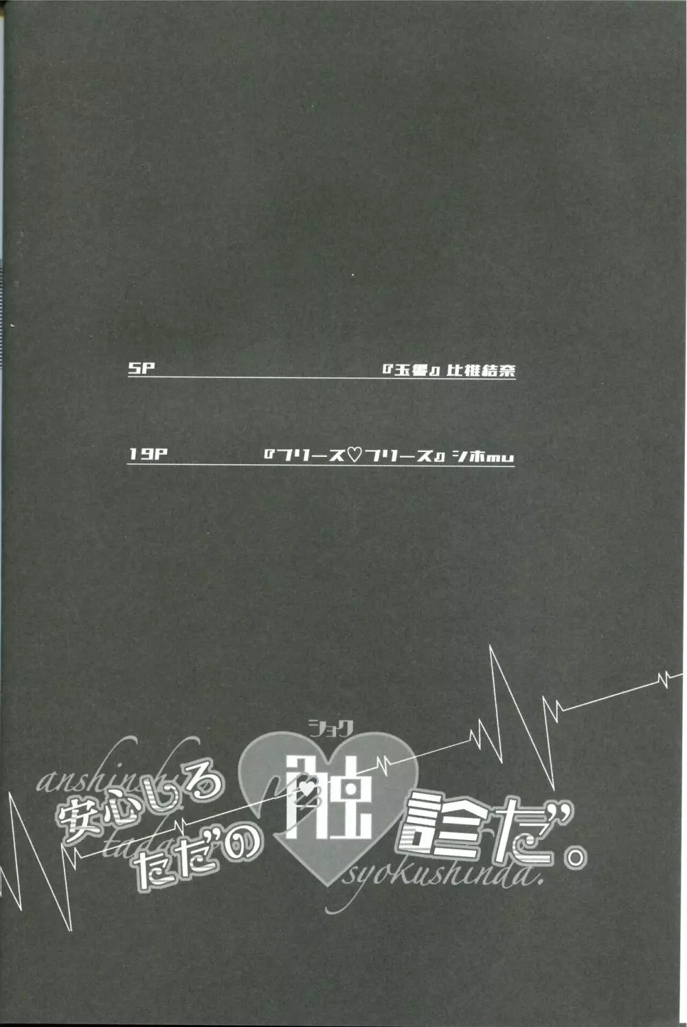 安心しろ ただの触診だ 4ページ