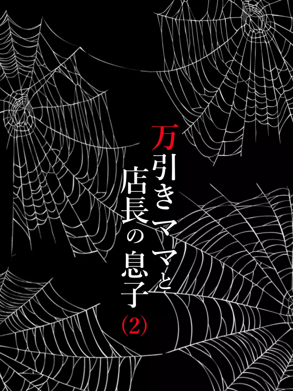 万引きママと店長の息子2 27ページ