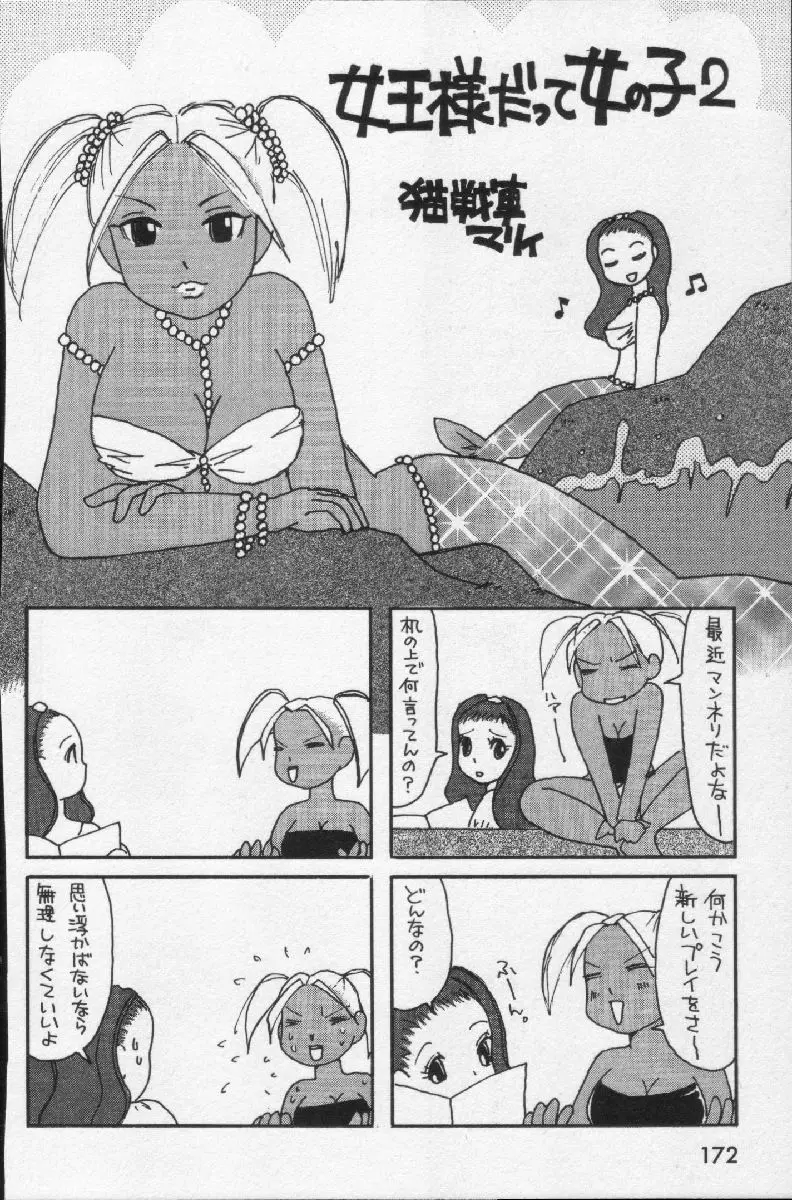 女王様って呼ばないで 174ページ