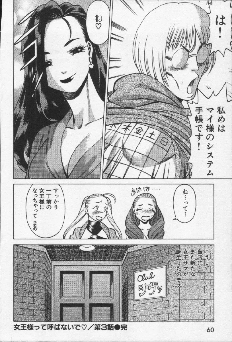 女王様って呼ばないで 62ページ