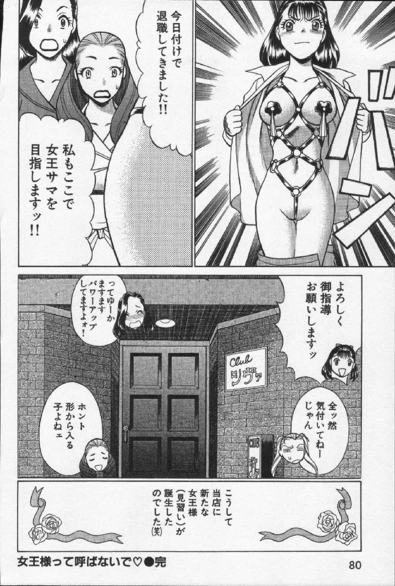 女王様って呼ばないで 82ページ