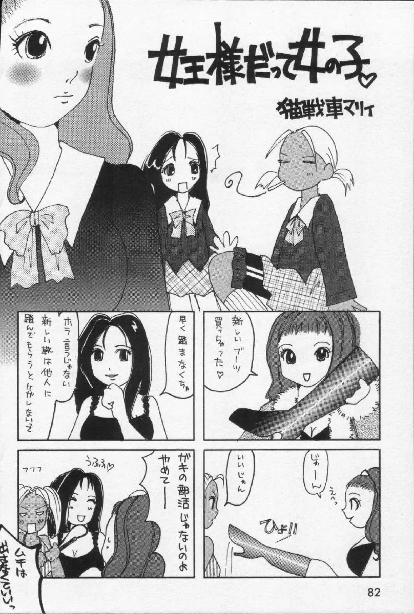 女王様って呼ばないで 84ページ