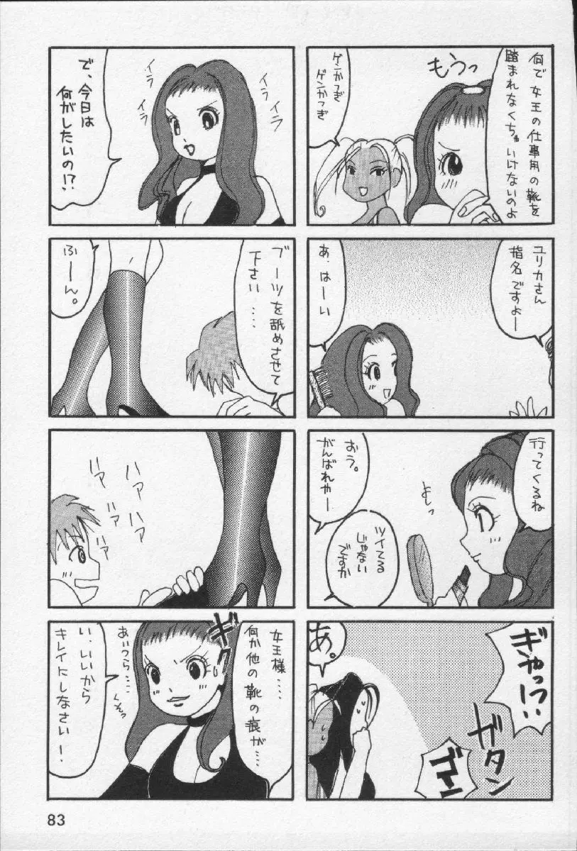 女王様って呼ばないで 85ページ