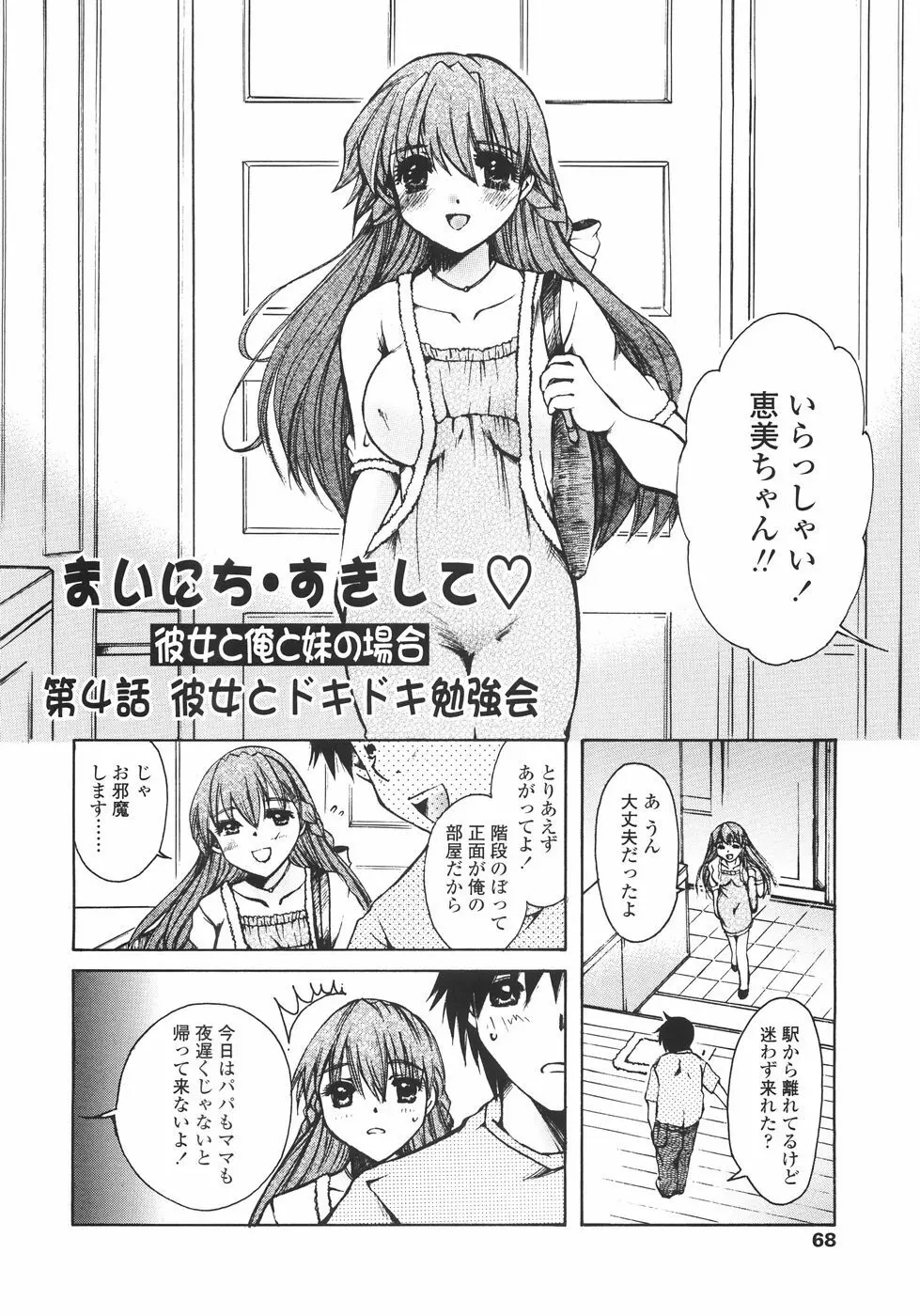 まいにち・すきして♡ 彼女と俺と妹の場合 68ページ