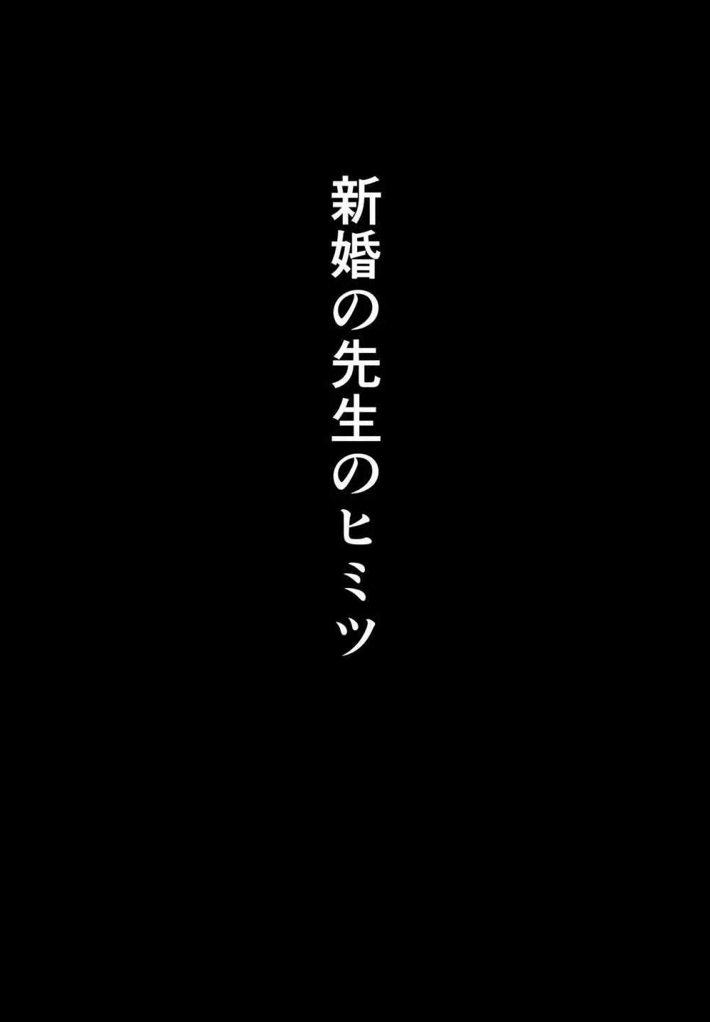 寝取られた先生の1日まとめ本 2ページ