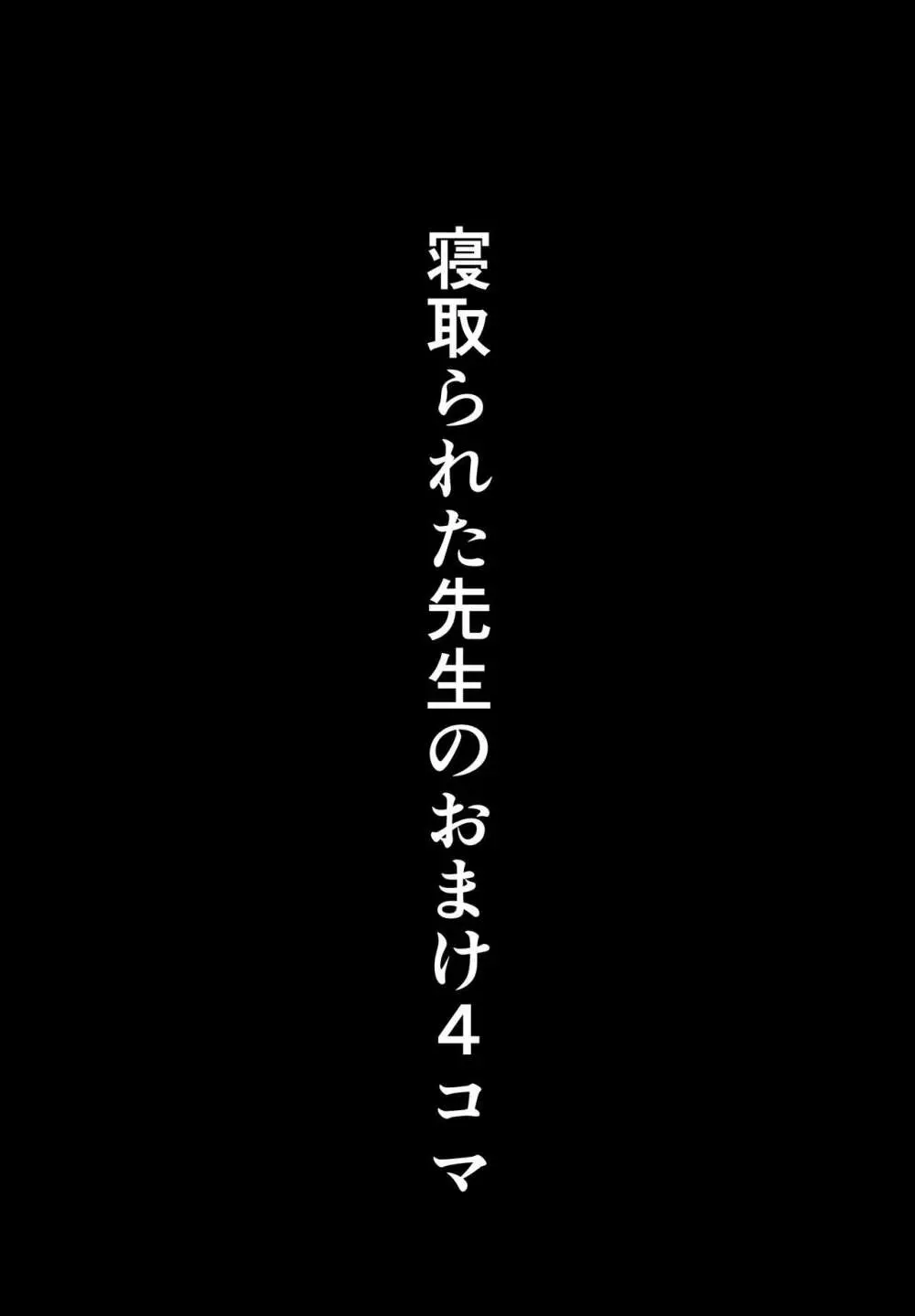 寝取られた先生の1日まとめ本 56ページ