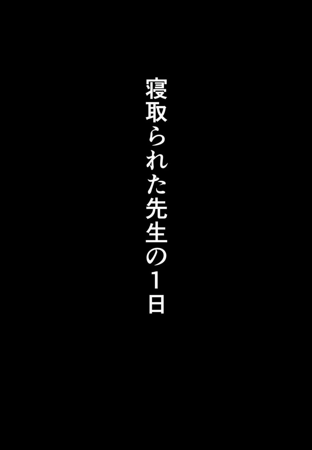 寝取られた先生の1日まとめ本 7ページ