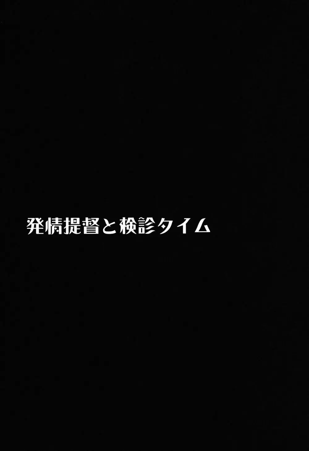 発情提督と検診タイム 2ページ