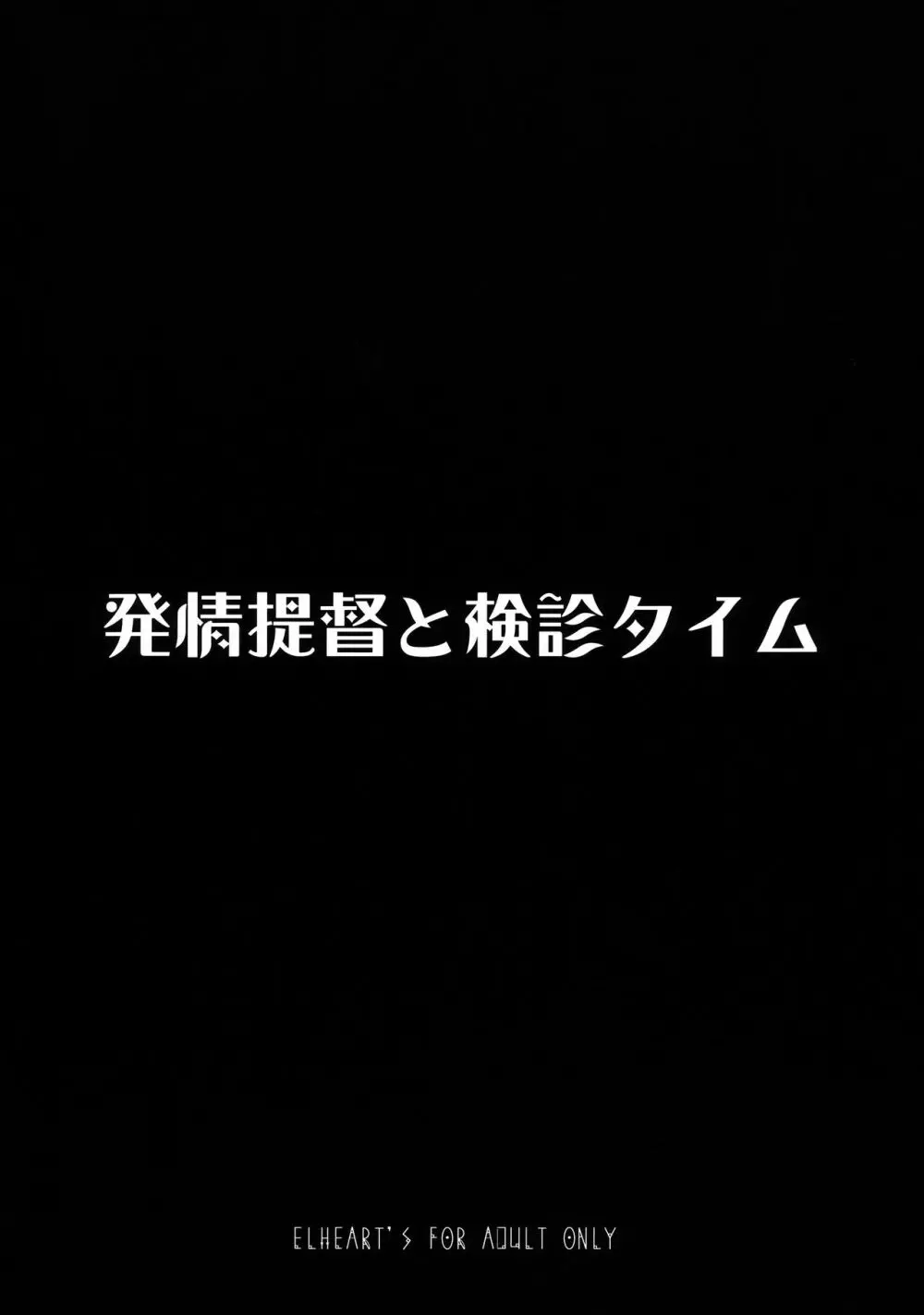 発情提督と検診タイム 72ページ