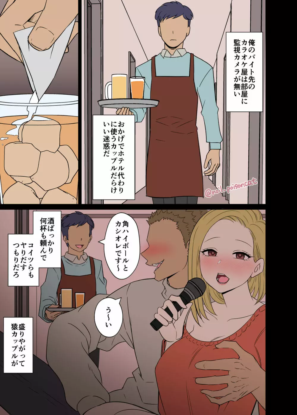 酔ったカップルに悪いことをする話 2ページ