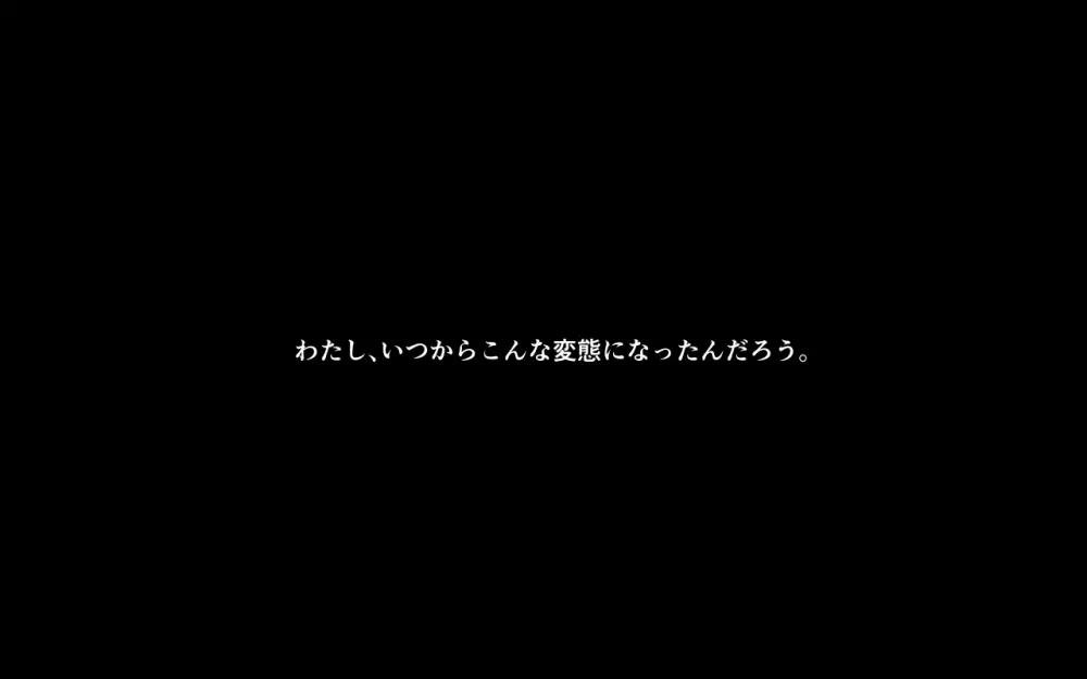 露出願望乙女 5ページ