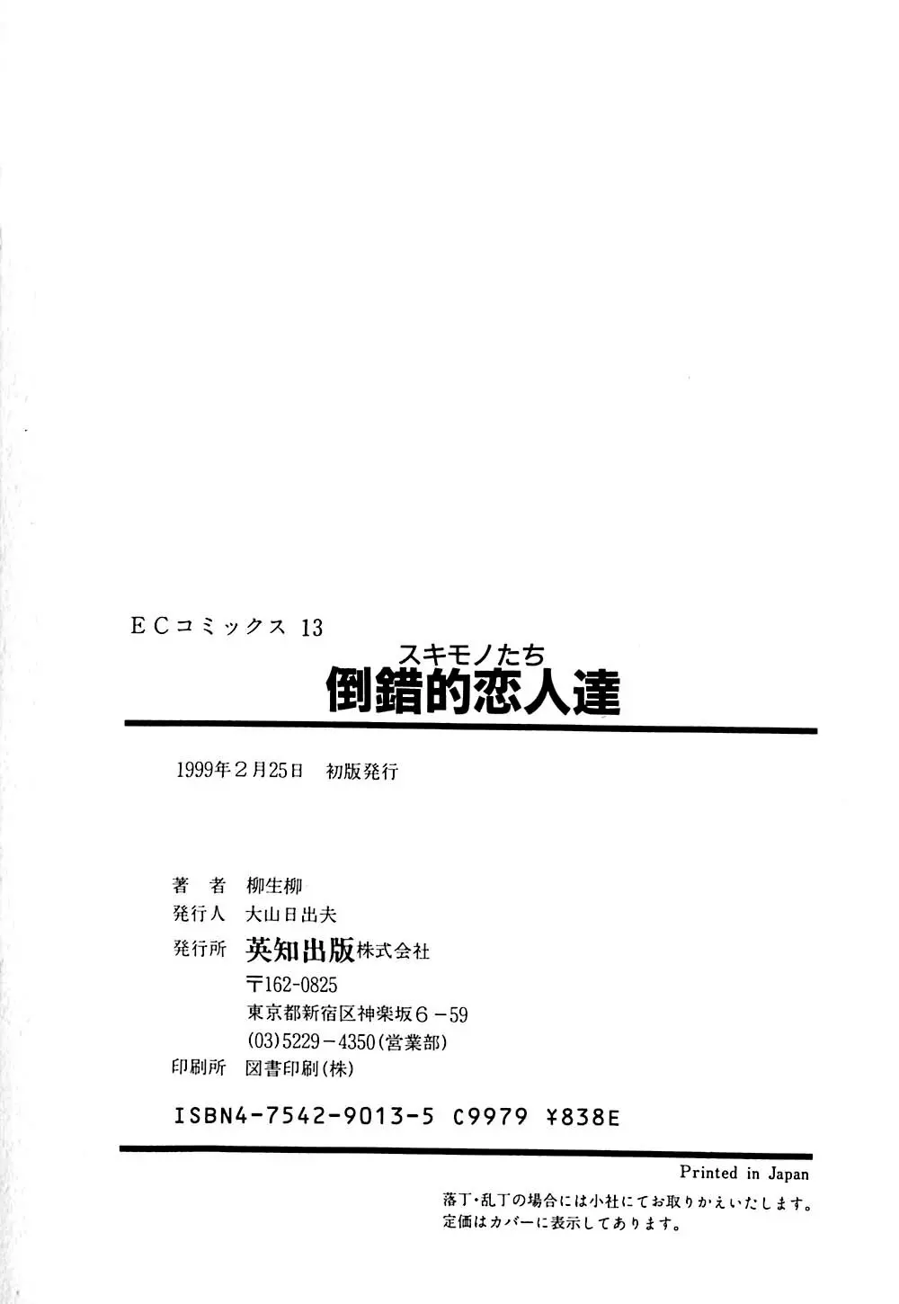 倒錯的恋人達 ~スキモノタチ~ 169ページ