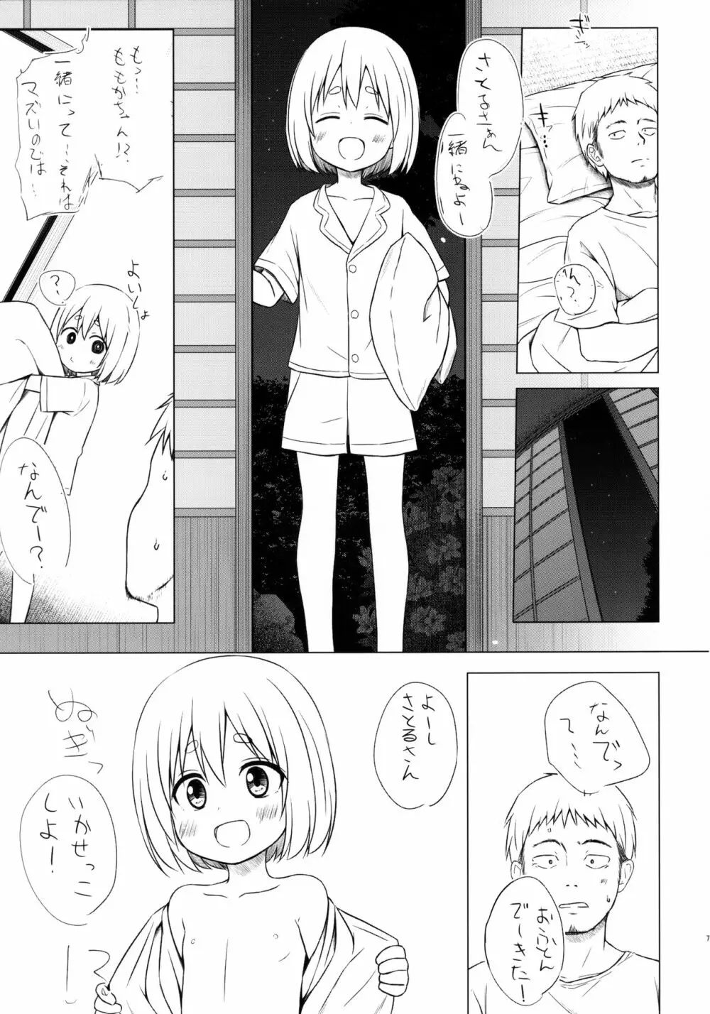 ももかちゃんちの事情 準備号 6ページ