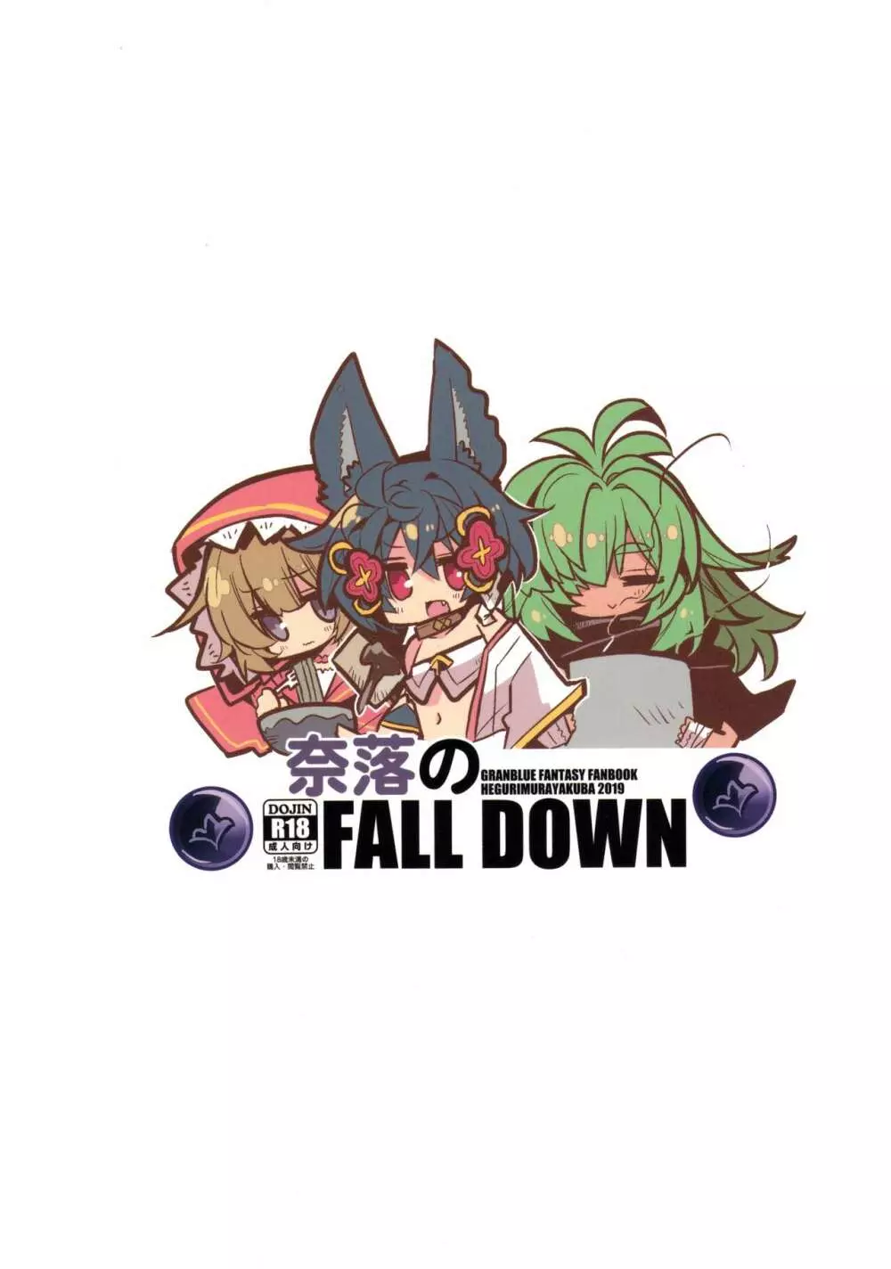 奈落の FALL DOWN 26ページ