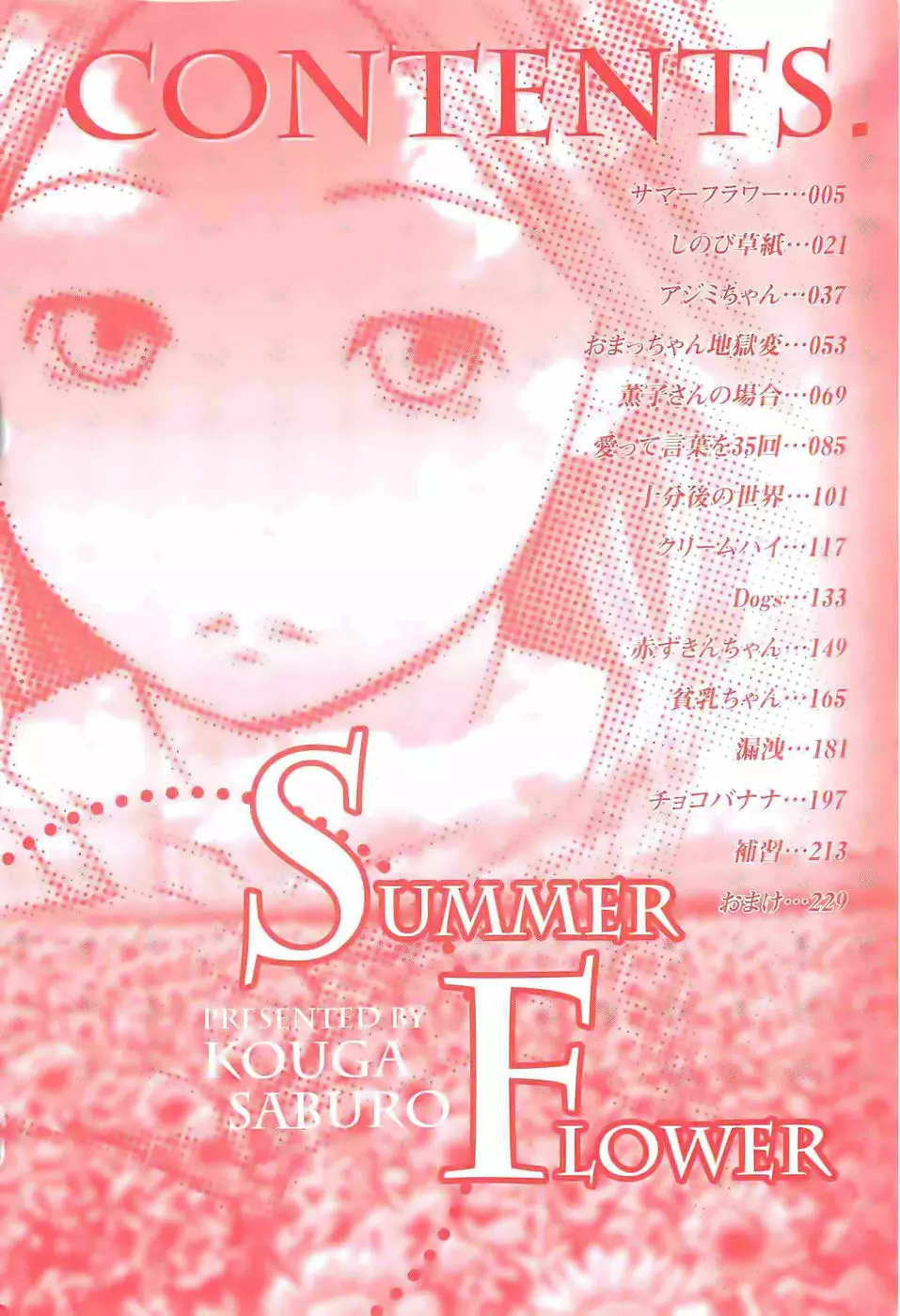 SUMMER FLOWER 5ページ