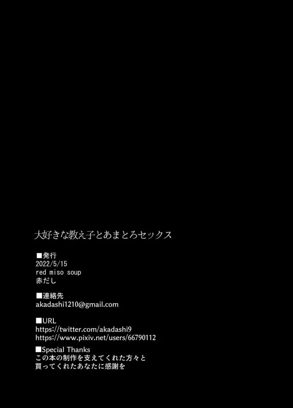 大好きな教え子とあまとろセックス 30ページ