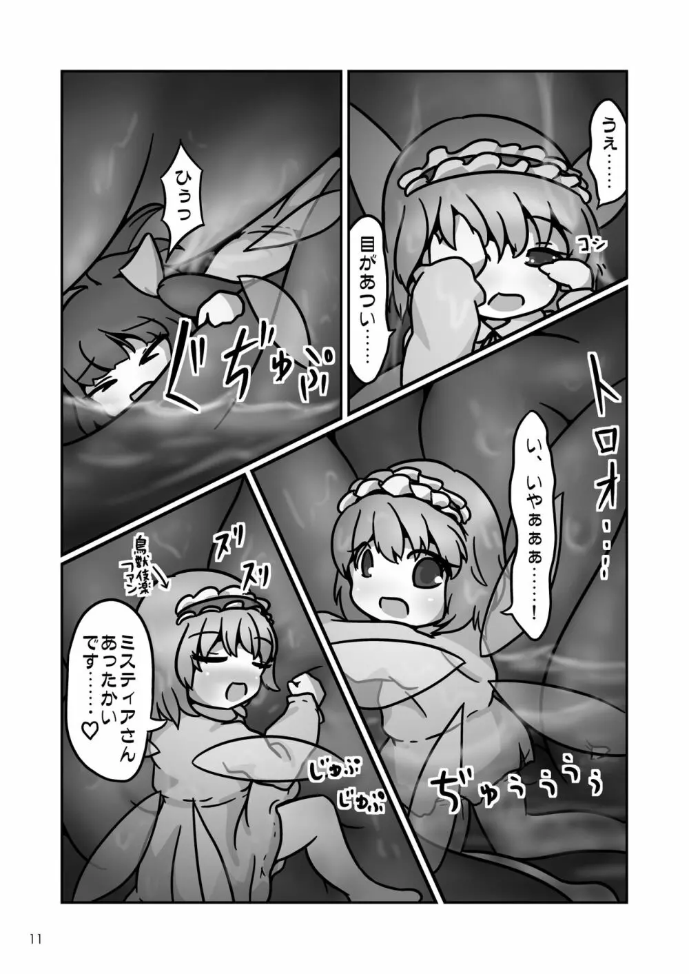 ミスティアちゃんのおなかの中をフルツアーするお話 10ページ