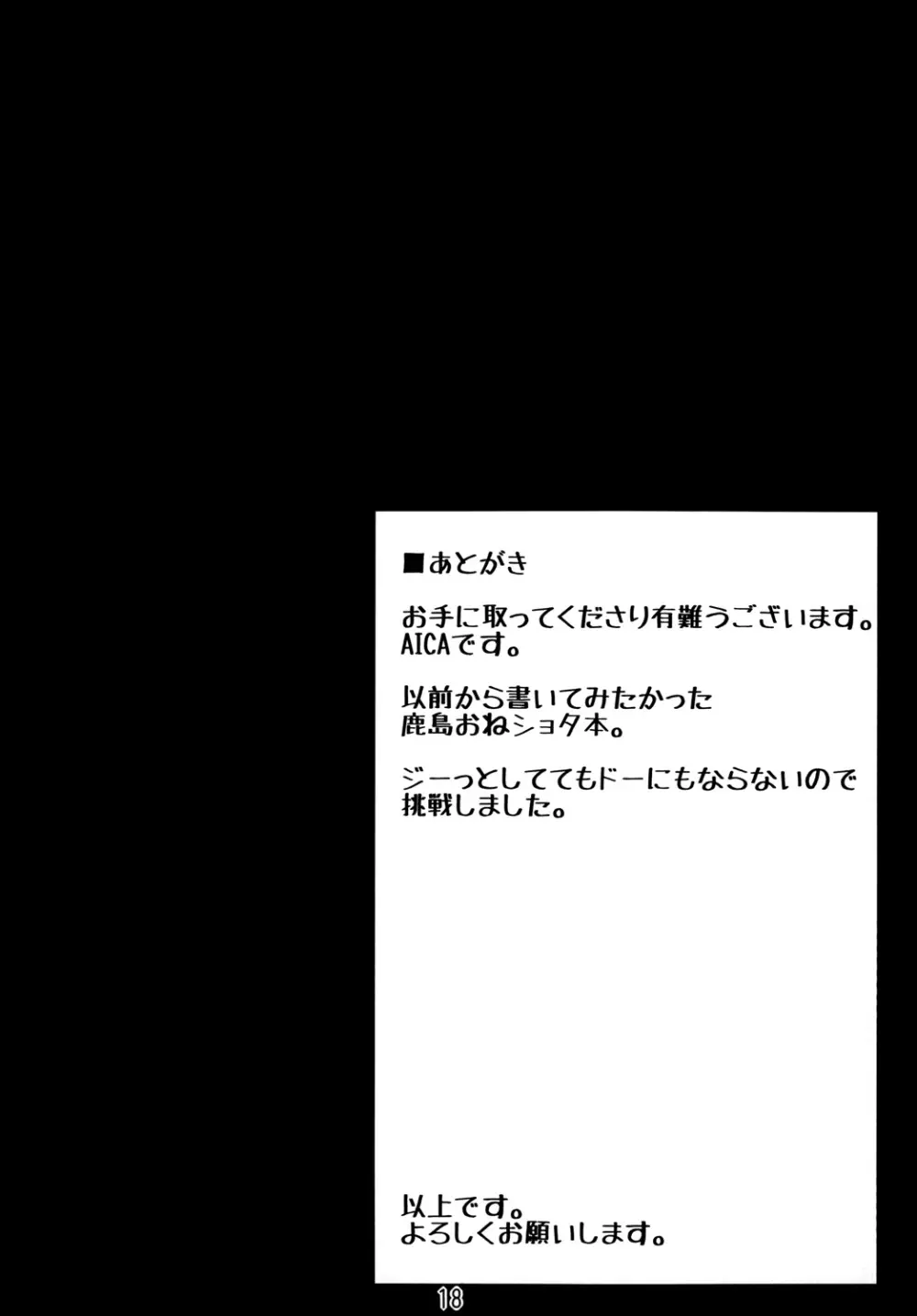 鹿島にぜ~んぶ任せてくださいっ! 20ページ