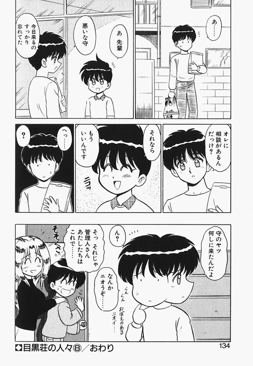 目黒荘の人々 133ページ