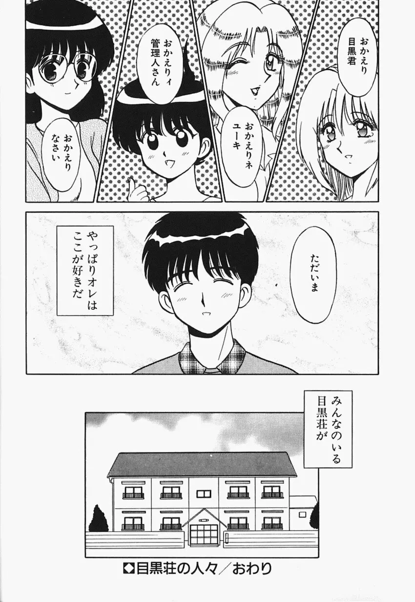 目黒荘の人々 179ページ