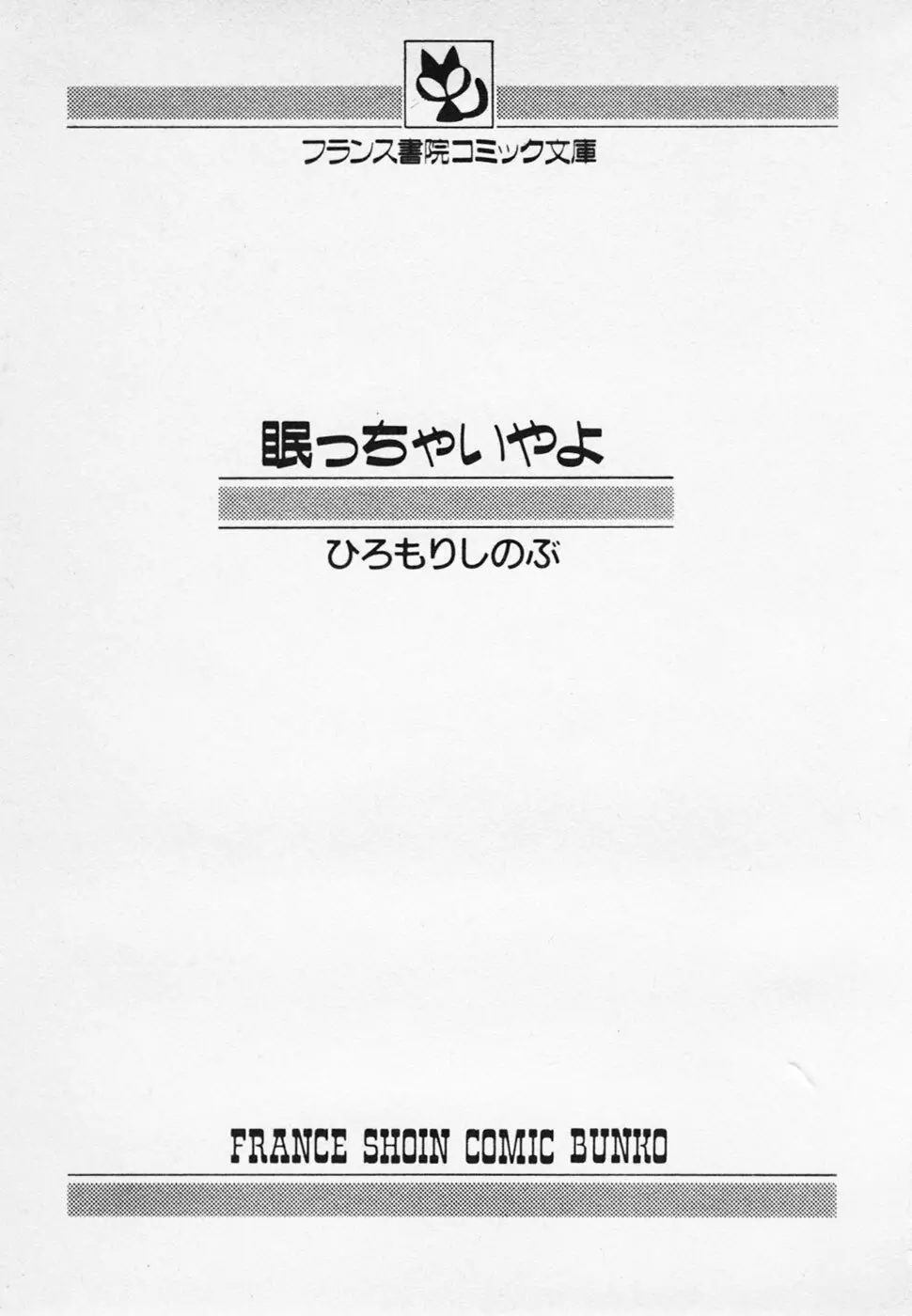 眠っちゃいやよ 3ページ