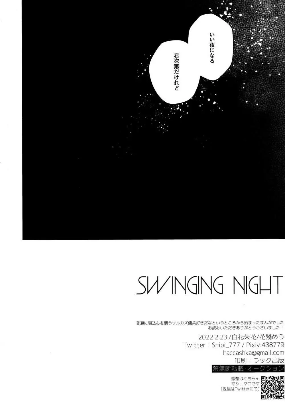 SWINGING NIGHT 20ページ