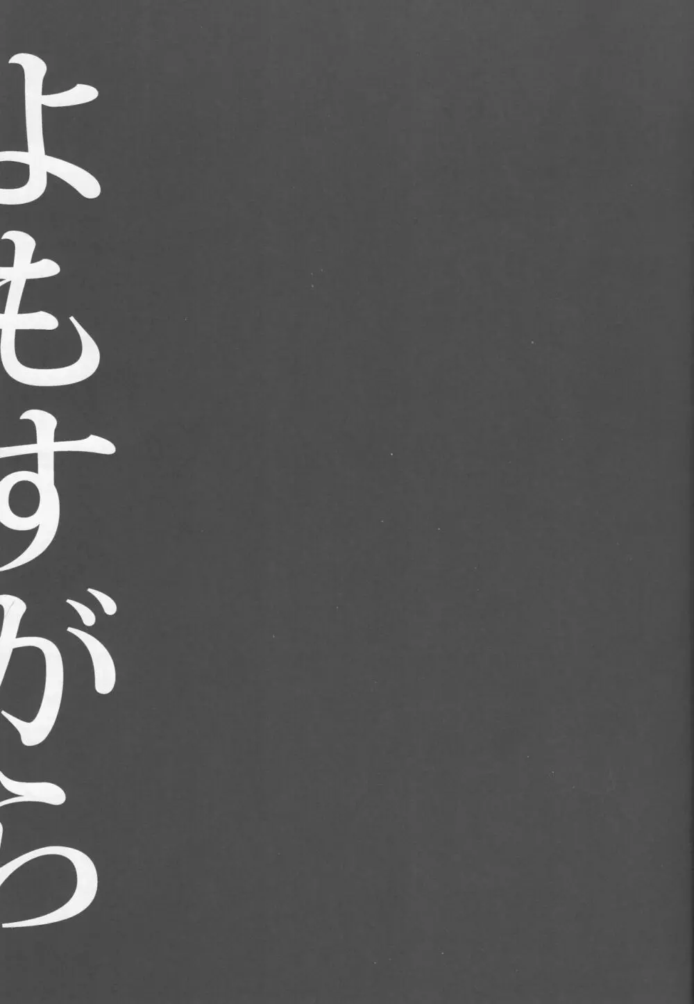 よもすがら 12ページ