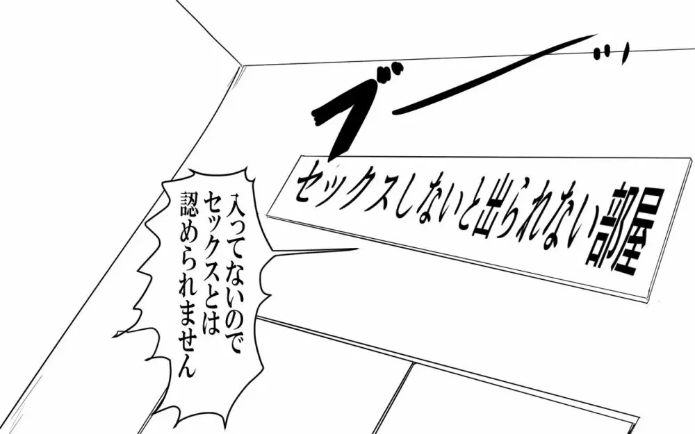 セックスしないと出られない部屋本編 14ページ