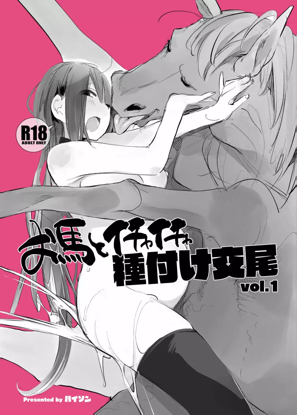 お馬とイチャイチャ種付け交尾 vol.1