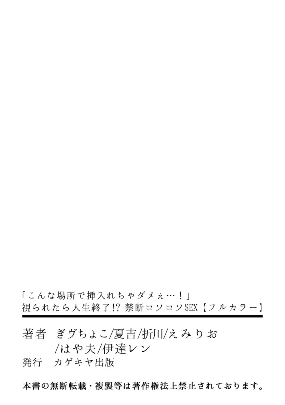 「こんな場所で挿入れちゃダメぇ…！」視られたら人生終了!? 禁断コソコソSEX【フルカラー】 61ページ