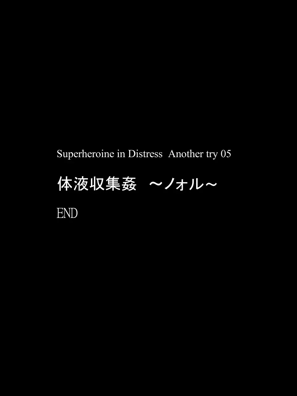 スーパーヒロイン誘拐陵辱 ANOTHER TRY 05 体液収集姦～ノォル～ 42ページ