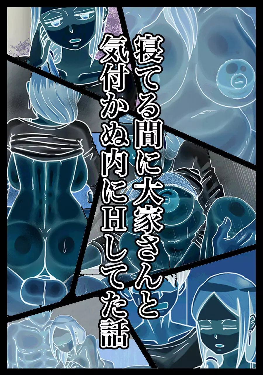 寝てる間に大家さんと気付かぬ内にHしてた話 4ページ