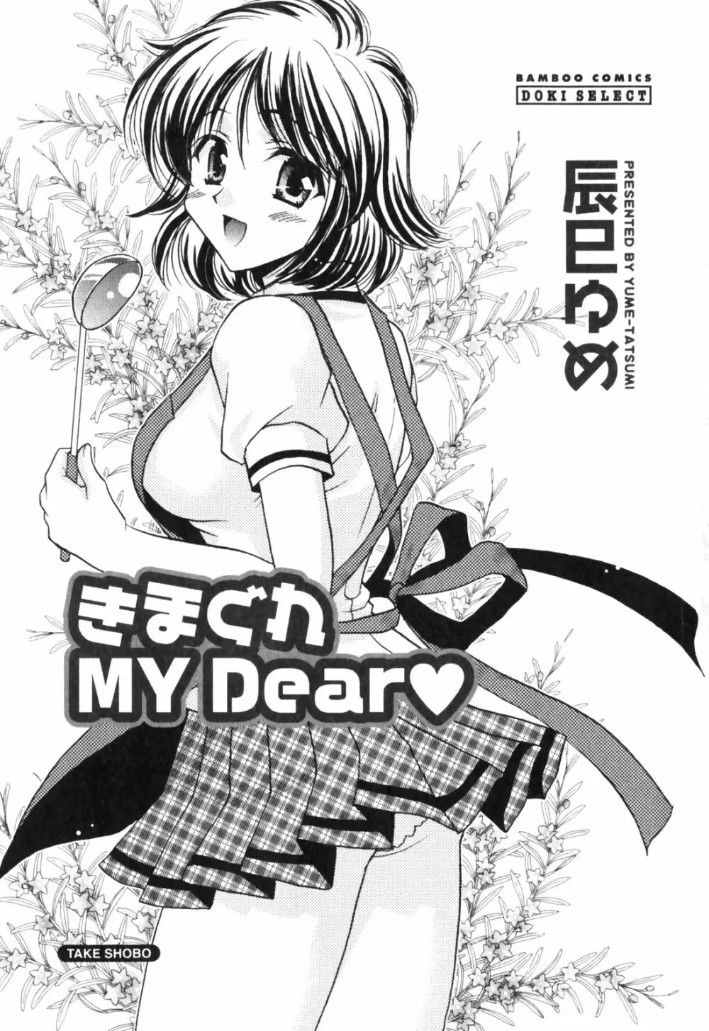 きまぐれ MY Dear♡ 3ページ