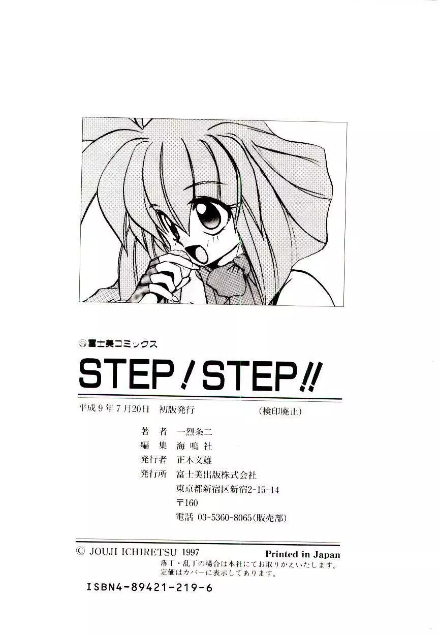 STEP！STEP！ 182ページ