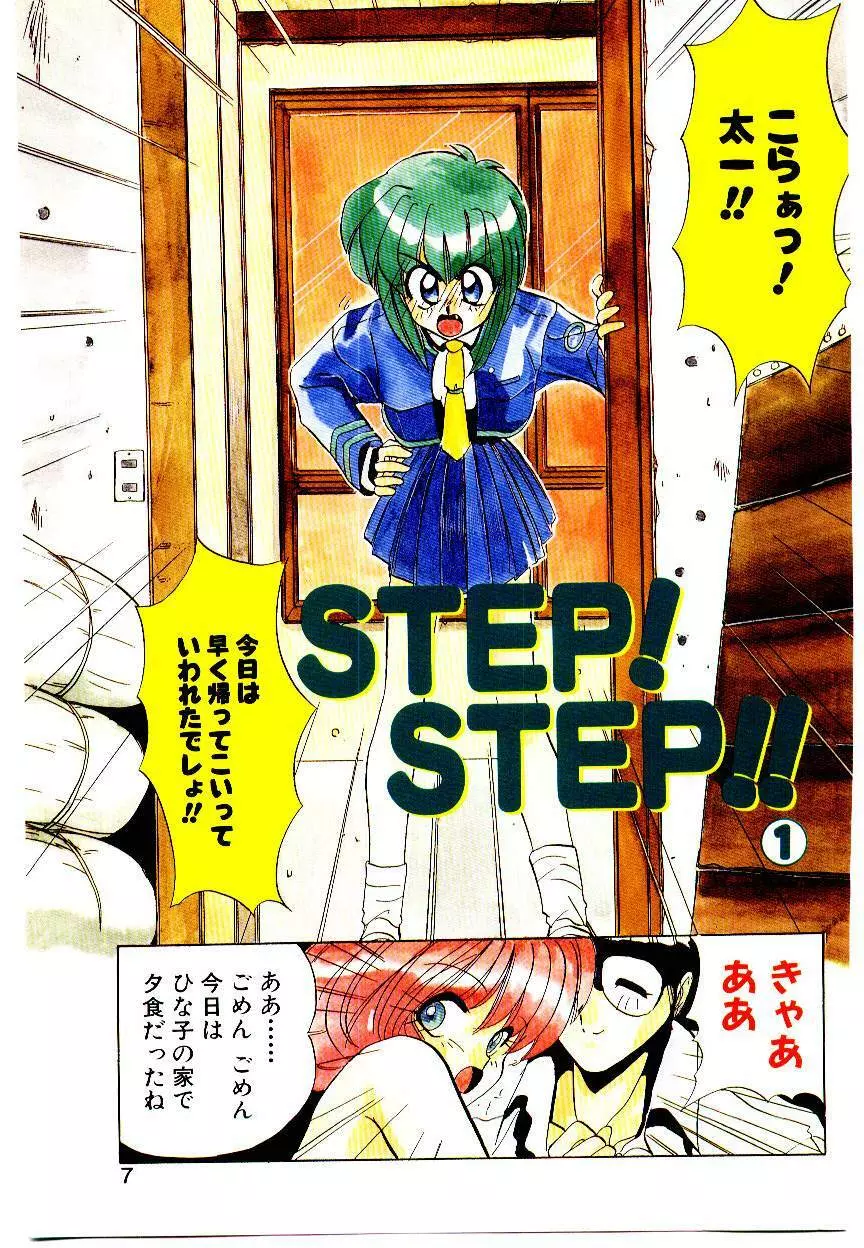 STEP！STEP！ 5ページ