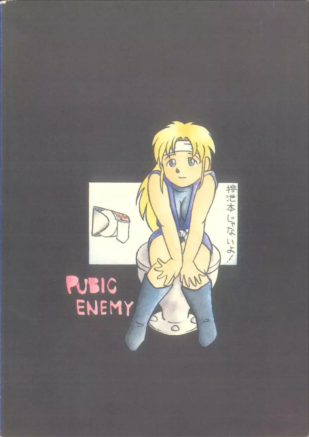 PUBIC ENEMY Vol.3 2ページ