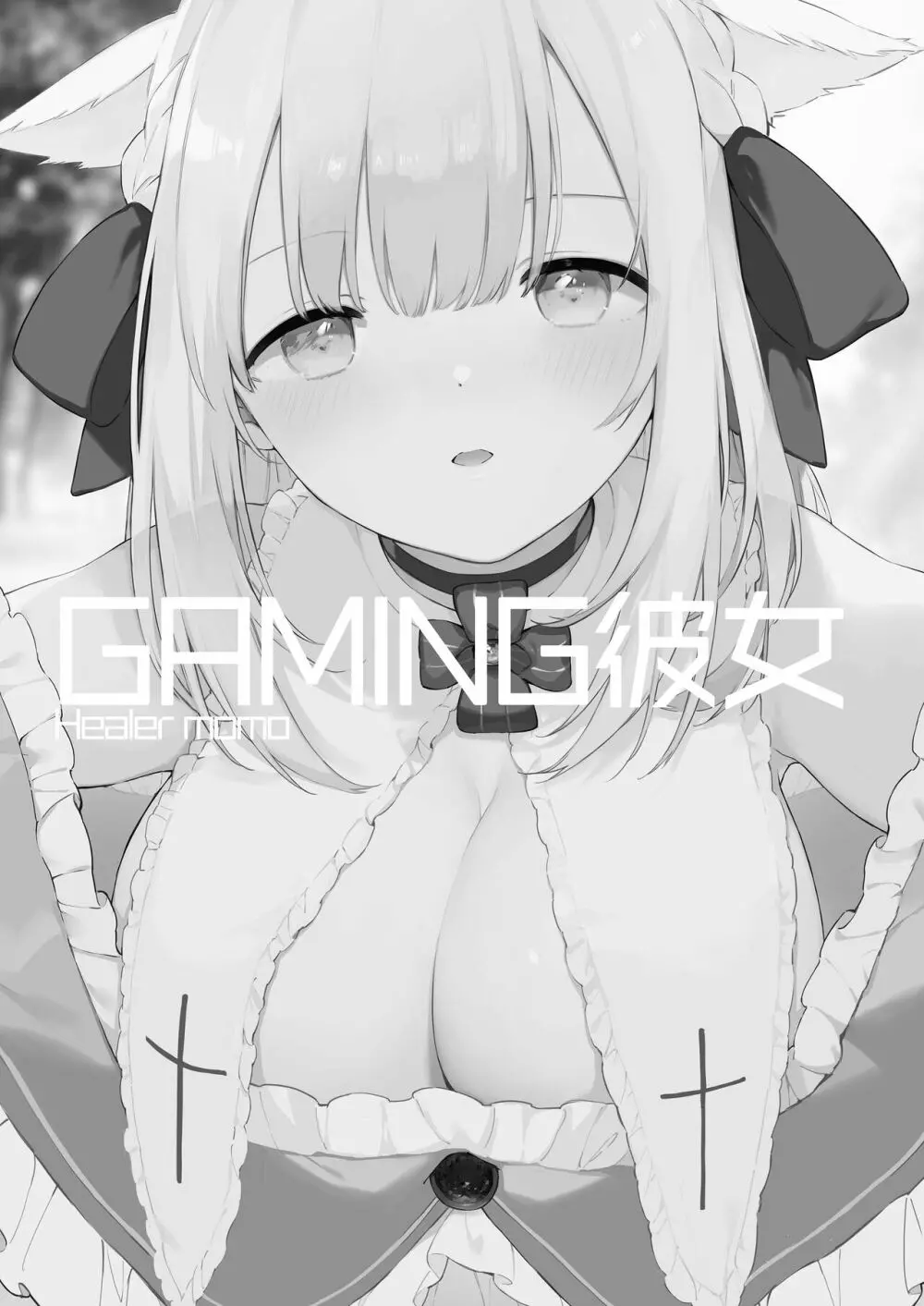 ゲーミング彼女 2ページ