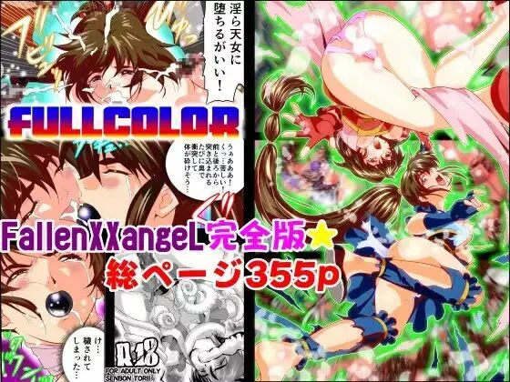 FallenXXangeL完全版一乃舞 1ページ