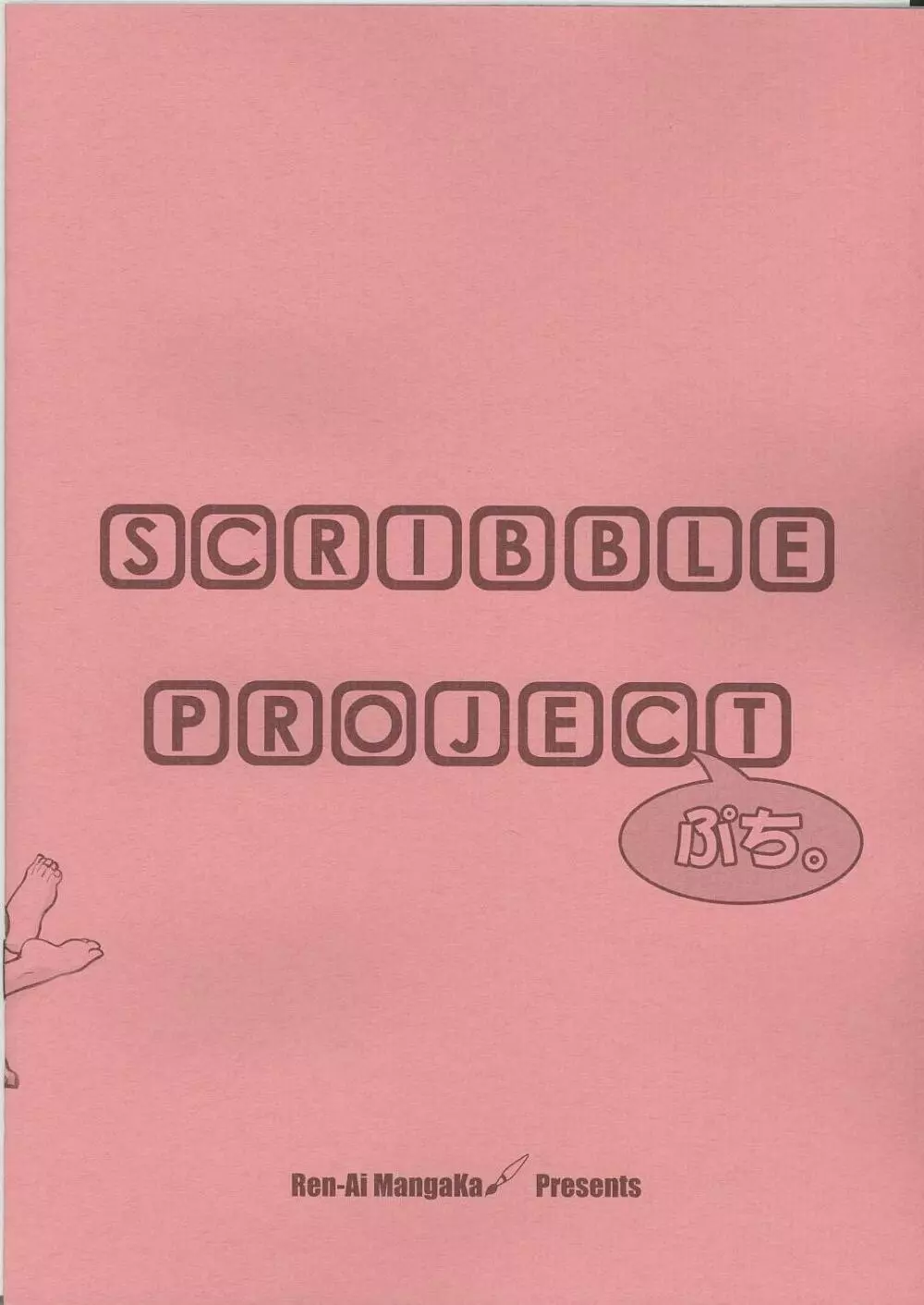 SCRIBBLE PROJECT ぷち。 10ページ