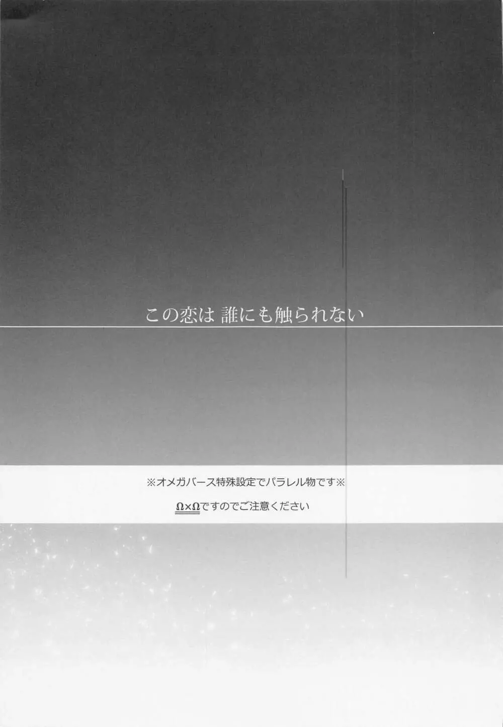 この恋は 誰にも触られない 2ページ