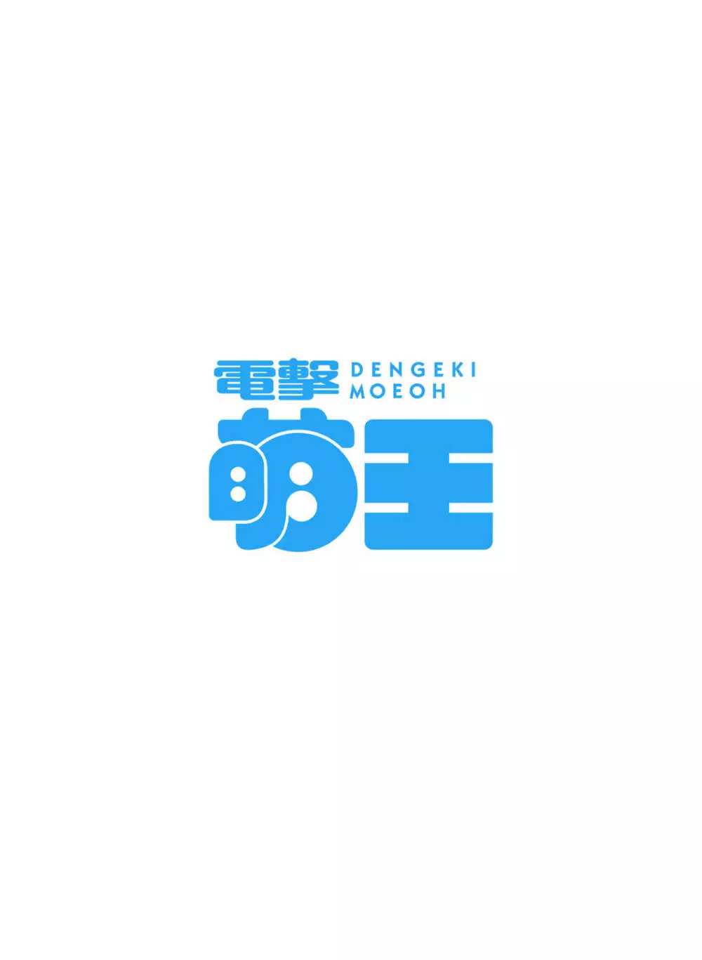 電撃萌王 2022年8月号 2ページ