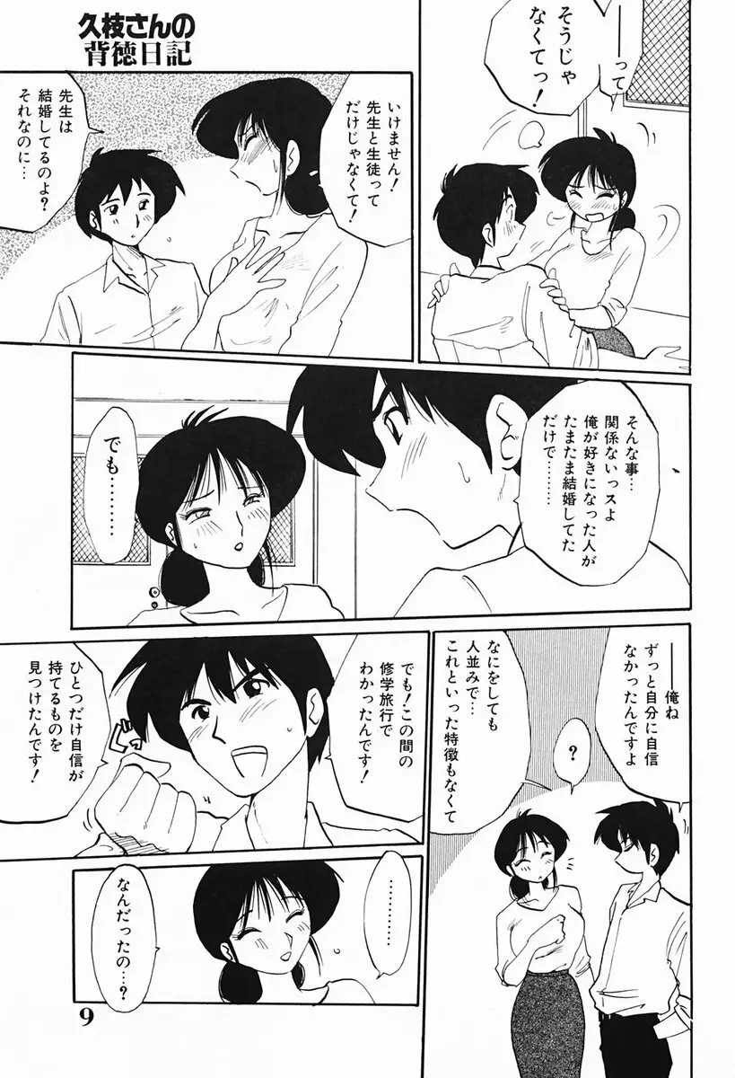 久枝さんの背徳日記 10ページ