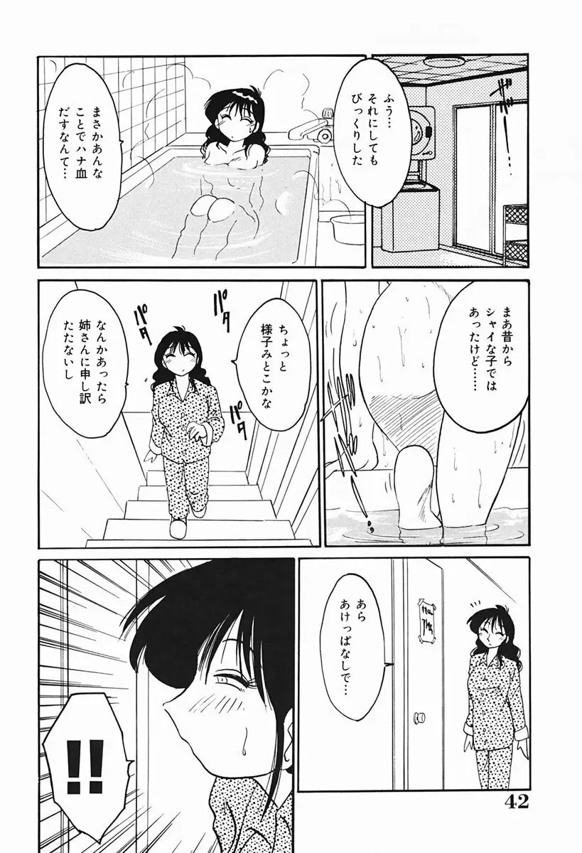 久枝さんの背徳日記 43ページ