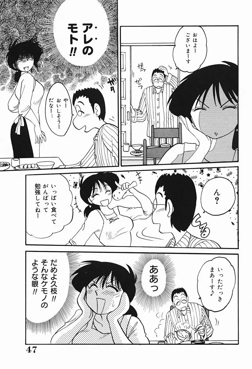 久枝さんの背徳日記 48ページ